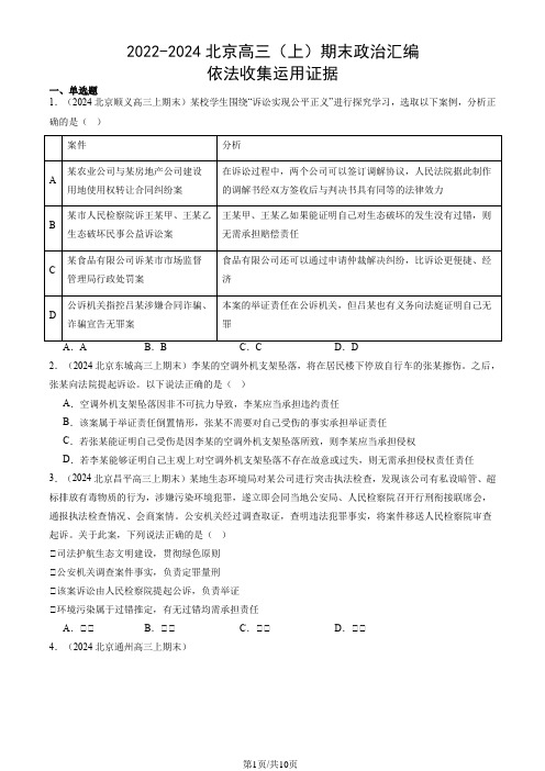 2022-2024北京高三(上)期末政治汇编：依法收集运用证据