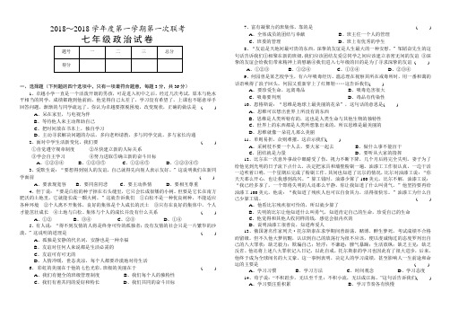 七年级政治-2018学年度第一学期第一次联考初一思想品德试卷(人教) 最新