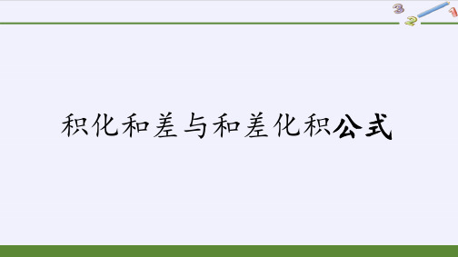 积化和差与和差化积公式高中数学北师大版2019必修第二册