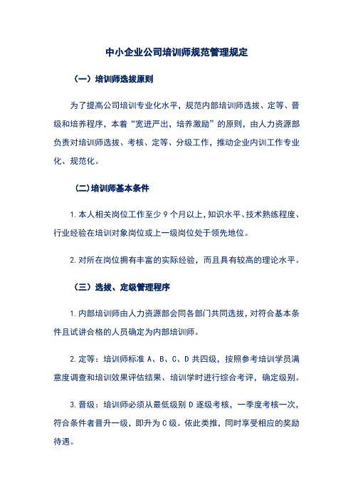 中小企业公司培训师规范管理规定