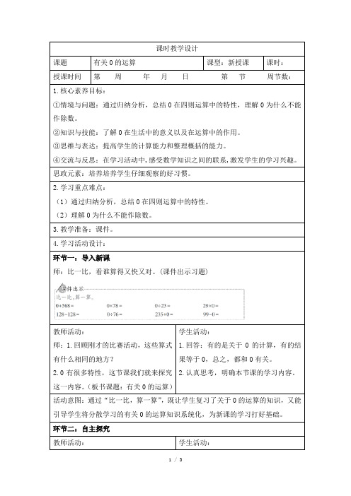 人教版小学数学四年级下册第一单元《有关0的运算》课时教学设计