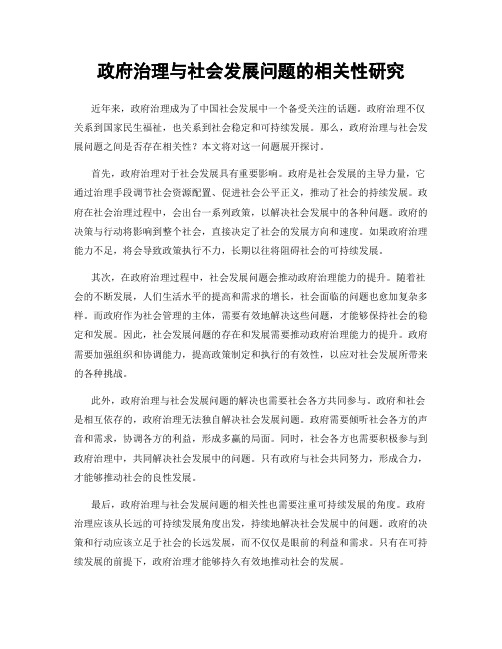 政府治理与社会发展问题的相关性研究