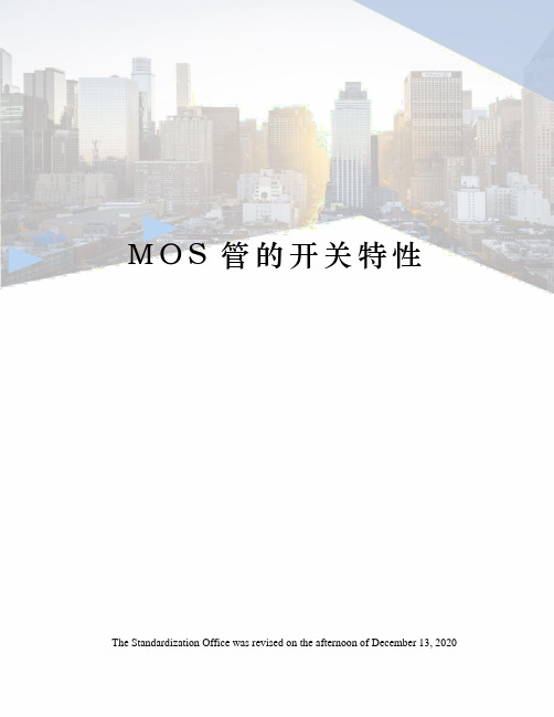 MOS管的开关特性