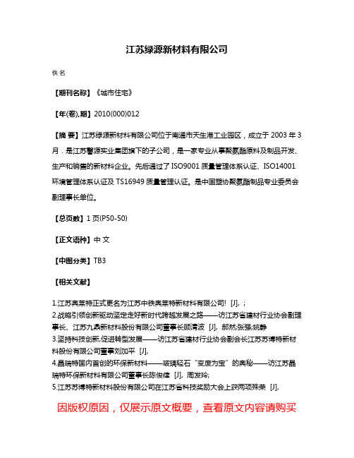 江苏绿源新材料有限公司