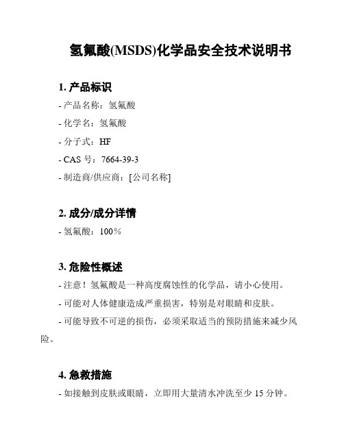 氢氟酸(MSDS)化学品安全技术说明书