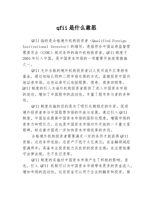 qfii是什么意思