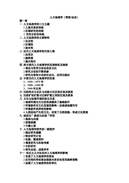 人文地理学(简答论述)