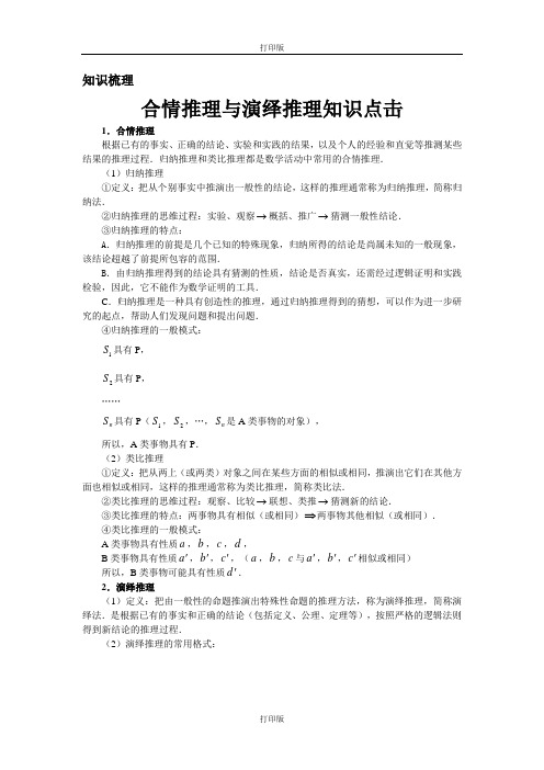 人教版数学高二人教A选修1-2 2.1 合情推理与演绎推理知识点击