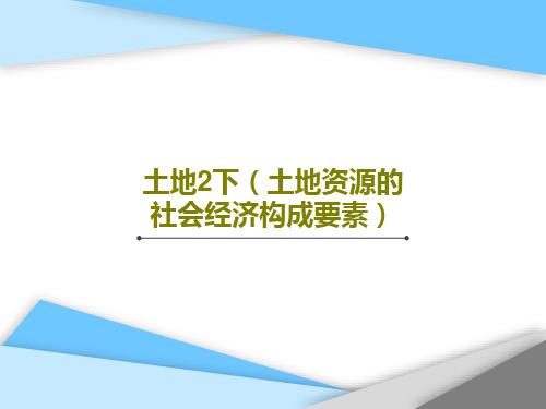 土地2下(土地资源的社会经济构成要素)共59页