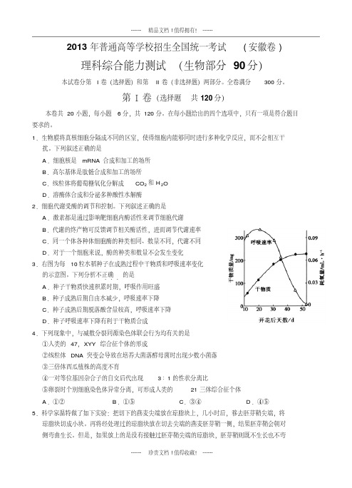 高考理综生物试卷及答案(安徽卷)(20200420185105)