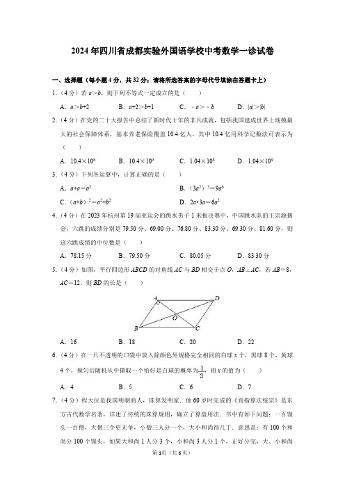 2024年四川省成都实验外国语学校中考数学一诊试卷及参考答案