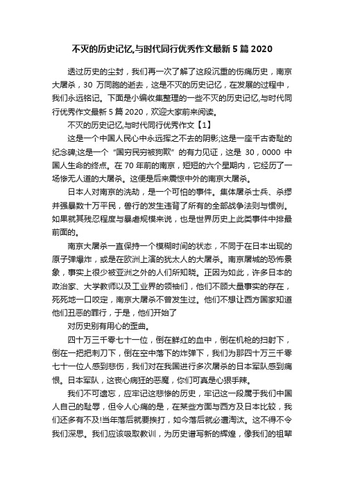 不灭的历史记忆,与时代同行优秀作文最新5篇2020