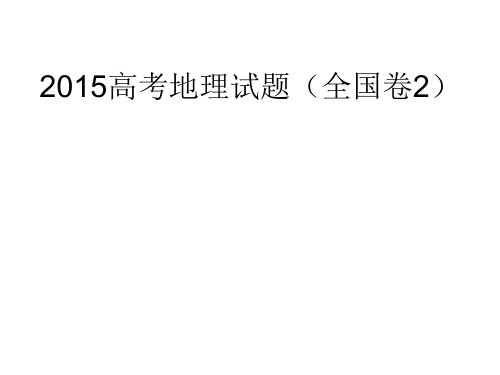 2015高考地理试题(全国卷2)资料