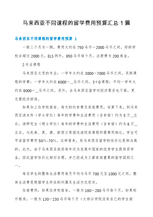 马来西亚不同课程的留学费用预算汇总1篇