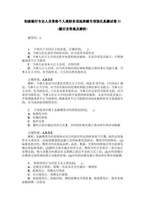 初级银行专业人员资格个人理财多项选择题专项强化真题试卷11(题后