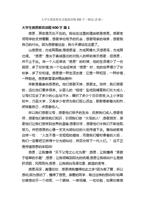 大学生感恩教育话题演讲稿800字（精选15篇）