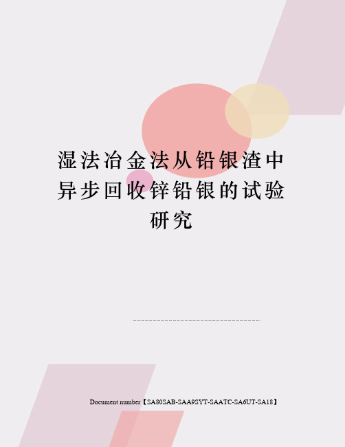 湿法冶金法从铅银渣中异步回收锌铅银的试验研究