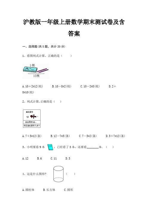 沪教版一年级上册数学期末测试卷及含答案