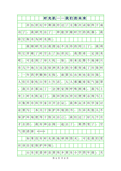 2019年四年级想象作文-时光机——我们的未来