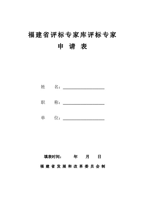 福建省评标专家库评标专家 申请表