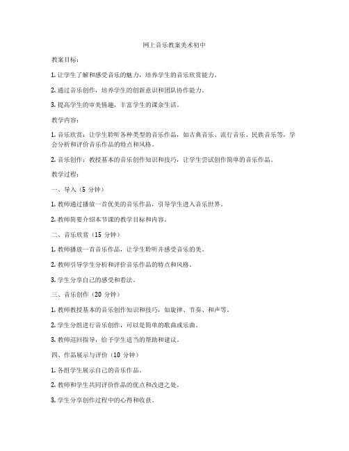 网上音乐教案美术初中