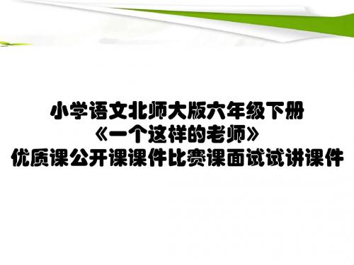 小学语文北师大版六年级下册《一个这样的老师》优质课公开课课件比赛课面试试讲课件