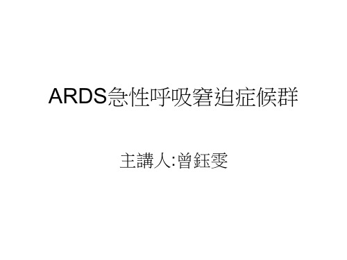 ARDS急性呼吸窘迫症候群