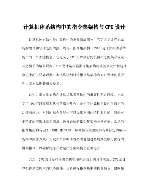 计算机体系结构中的指令集架构与CPU设计