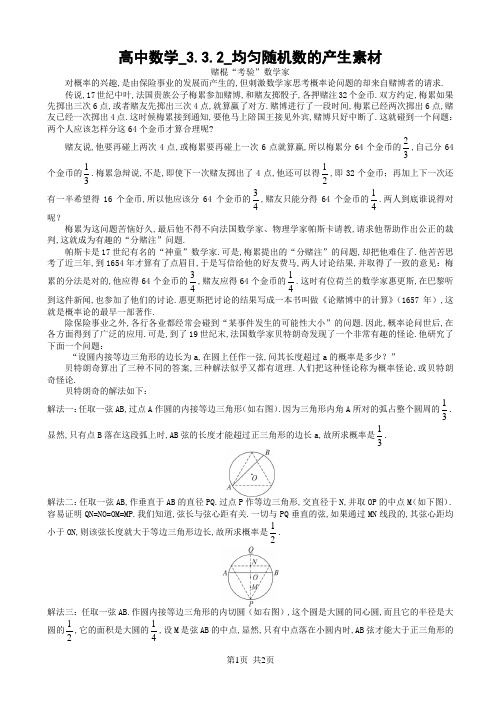 高中数学_3.3.2_均匀随机数的产生素材2_新人教a版高一必修3