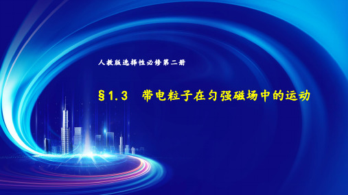 物理人教版(2019)选择性必修第二册1.3带电粒子在匀强磁场中的运动(共22张ppt)