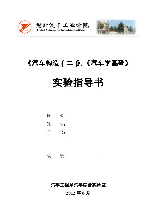 《汽车学基础、汽车构造(二)》实验指导书