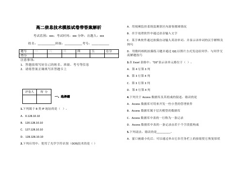 高二信息技术模拟试卷带答案解析