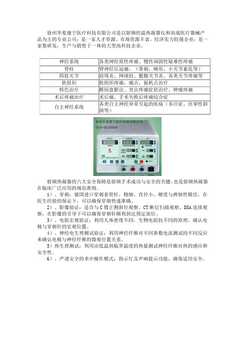 射频热凝疗法在疼痛诊疗领域与微创治疗领域的应用及六大保障