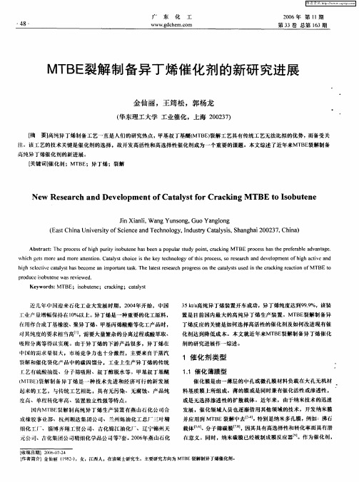 MTBE裂解制备异丁烯催化剂的新研究进展