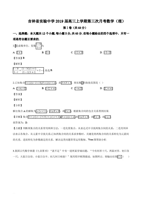 吉林省长春市吉林省实验中学2019届高三上学期第三次月考数学(理科)试题(精编含解析)