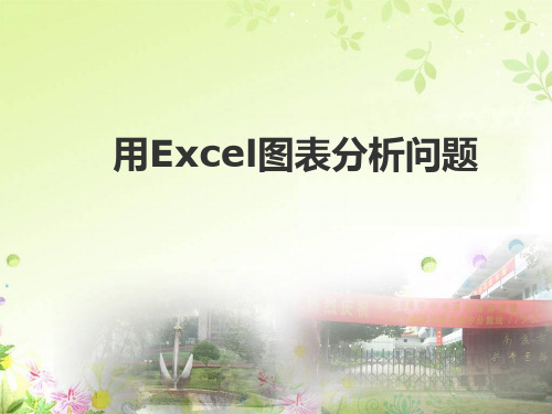 用Excel图表分析问题