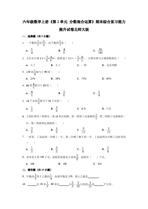 六年级数学上册   《第2单元 分数混合运算》期末综合复习能力提升试卷  (含解析)(北师大版)