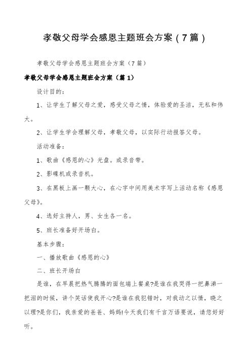 孝敬父母学会感恩主题班会方案(7篇)