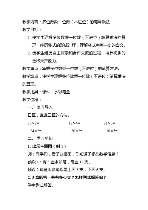 多位数乘一位数(不进位)的笔算乘法教案设计