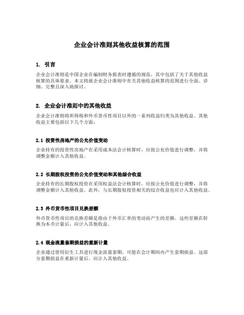 企业会计准则其他收益核算的范围