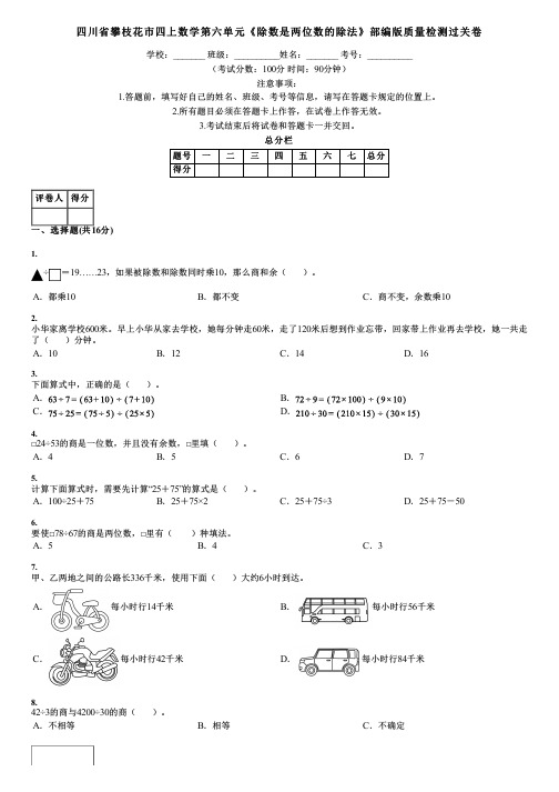 四川省攀枝花市四上数学第六单元《除数是两位数的除法》部编版质量检测过关卷