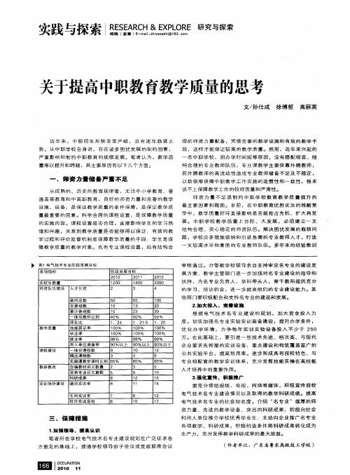 关于提高中职教育教学质量的思考