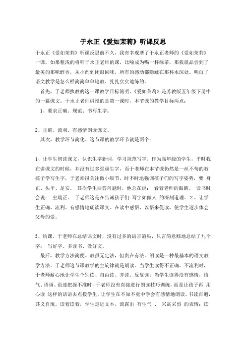 于永正《爱如茉莉》听课反思