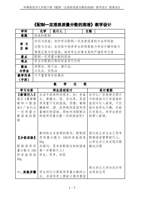 科粤版化学九年级下册《配制一定溶质质量分数的溶液》教学设计 教案设计