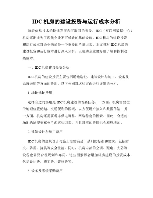 IDC机房的建设投资与运行成本分析