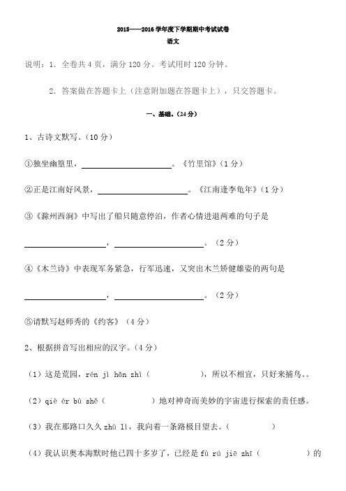 2015-2016年七年级下学期期中考试语文试卷