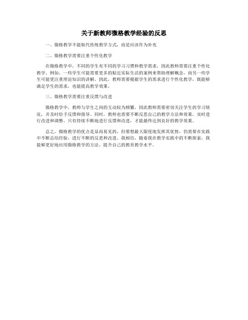 关于新教师微格教学经验的反思