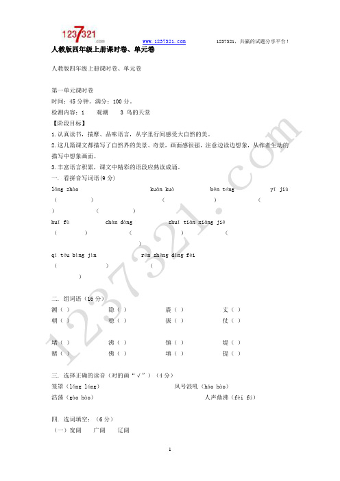 人教版四年级语文上册单元练习题全册