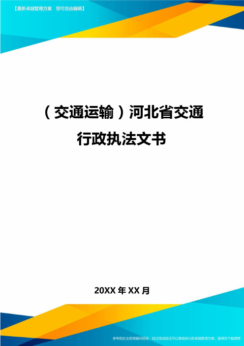 (2020年)(交通运输)河北省交通行政执法文书精编