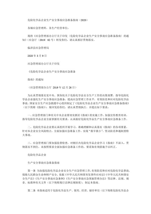 危险化学品企业生产安全事故应急准备指南(2020)